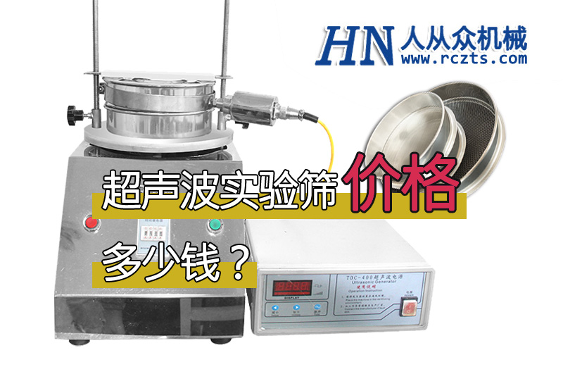 市面上超聲波實(shí)驗(yàn)篩多少錢一臺？