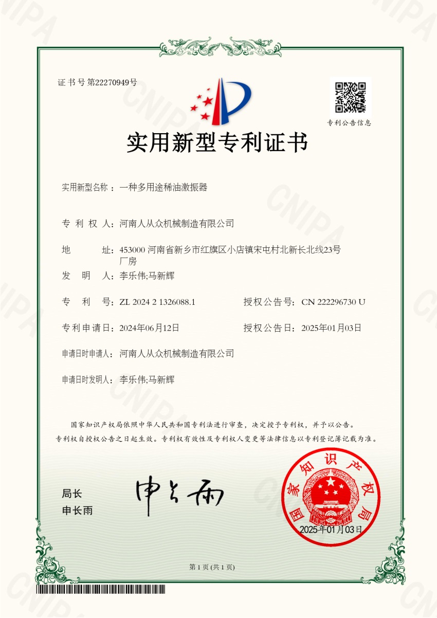 多用途稀油激振器專利技術(shù)